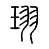 珝字五行属什么-珝字起名的寓意-珝字意思