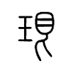 珢字五行属什么-珢字起名的寓意-珢字意思