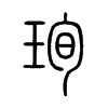 珣字五行属什么-珣字起名的寓意-珣字意思