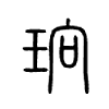 珦字五行属什么-珦字起名的寓意-珦字意思