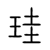 珪字五行属什么-珪字起名的寓意-珪字意思