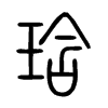 琀字五行属什么-琀字起名的寓意-琀字意思