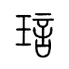 琂字五行属什么-琂字起名的寓意-琂字意思