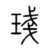 琖字五行属什么-琖字起名的寓意-琖字意思