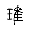 琟字五行属什么-琟字起名的寓意-琟字意思