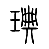 琠字五行属什么-琠字起名的寓意-琠字意思