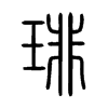 琲字五行属什么-琲字起名的寓意-琲字意思