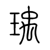 瑀字五行属什么-瑀字起名的寓意-瑀字意思