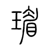 瑂字五行属什么-瑂字起名的寓意-瑂字意思