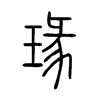 瑑字五行属什么-瑑字起名的寓意-瑑字意思