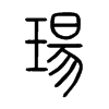 瑒字五行属什么-瑒字起名的寓意-瑒字意思