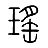 瑤字五行属什么-瑤字起名的寓意-瑤字意思