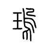 瑦字五行属什么-瑦字起名的寓意-瑦字意思