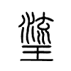 瑬字五行属什么-瑬字起名的寓意-瑬字意思