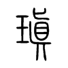 瑱字五行属什么-瑱字起名的寓意-瑱字意思