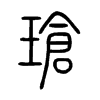 瑲字五行属什么-瑲字起名的寓意-瑲字意思