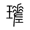 瑳字五行属什么-瑳字起名的寓意-瑳字意思