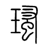 瑵字五行属什么-瑵字起名的寓意-瑵字意思