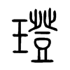 璒字五行属什么-璒字起名的寓意-璒字意思