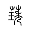璓字五行属什么-璓字起名的寓意-璓字意思