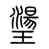 璗字五行属什么-璗字起名的寓意-璗字意思