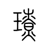 璙字五行属什么-璙字起名的寓意-璙字意思