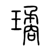 璚字五行属什么-璚字起名的寓意-璚字意思