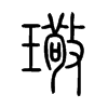 璥字五行属什么-璥字起名的寓意-璥字意思