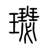 璱字五行属什么-璱字起名的寓意-璱字意思