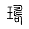 璹字五行属什么-璹字起名的寓意-璹字意思