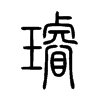 璿字五行属什么-璿字起名的寓意-璿字意思