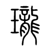 瓏字五行属什么-瓏字起名的寓意-瓏字意思