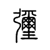 瓕字五行属什么-瓕字起名的寓意-瓕字意思