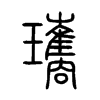 瓗字五行属什么-瓗字起名的寓意-瓗字意思
