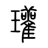 瓘字五行属什么-瓘字起名的寓意-瓘字意思
