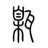甈字五行属什么-甈字起名的寓意-甈字意思