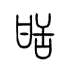 甛字五行属什么-甛字起名的寓意-甛字意思