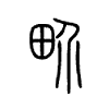 畍字五行属什么-畍字起名的寓意-畍字意思