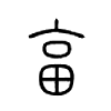 畗字五行属什么-畗字起名的寓意-畗字意思