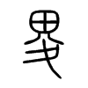 畟字五行属什么-畟字起名的寓意-畟字意思