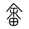 畬字五行属什么-畬字起名的寓意-畬字意思