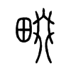 畷字五行属什么-畷字起名的寓意-畷字意思