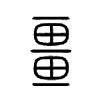 畺字五行属什么-畺字起名的寓意-畺字意思
