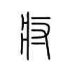 疛字五行属什么-疛字起名的寓意-疛字意思