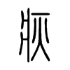 疢字五行属什么-疢字起名的寓意-疢字意思