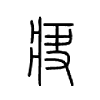 疦字五行属什么-疦字起名的寓意-疦字意思