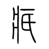 疧字五行属什么-疧字起名的寓意-疧字意思