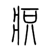 疻字五行属什么-疻字起名的寓意-疻字意思