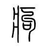 痀字五行属什么-痀字起名的寓意-痀字意思