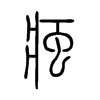 痋字五行属什么-痋字起名的寓意-痋字意思